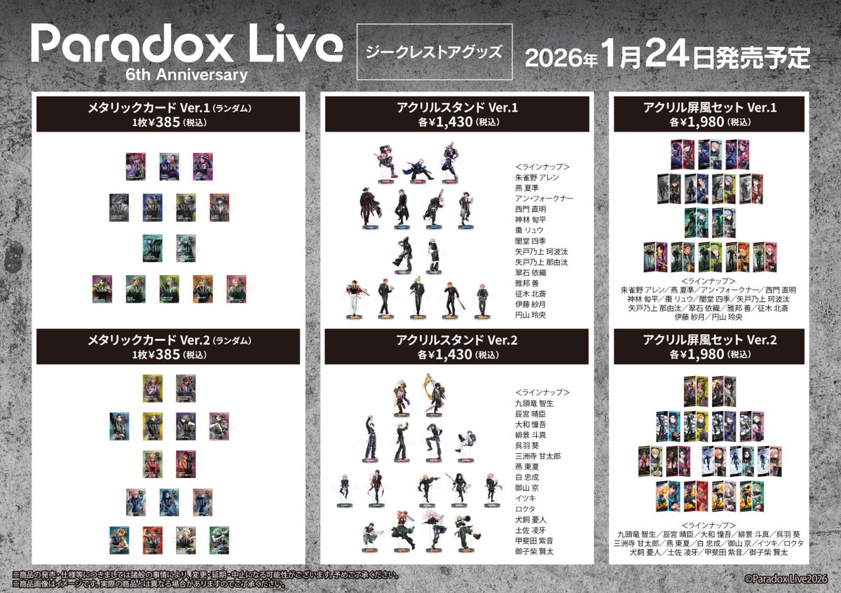 Paradox Live』ジークレストア 6th Anniversaryグッズ各種 好評発売中