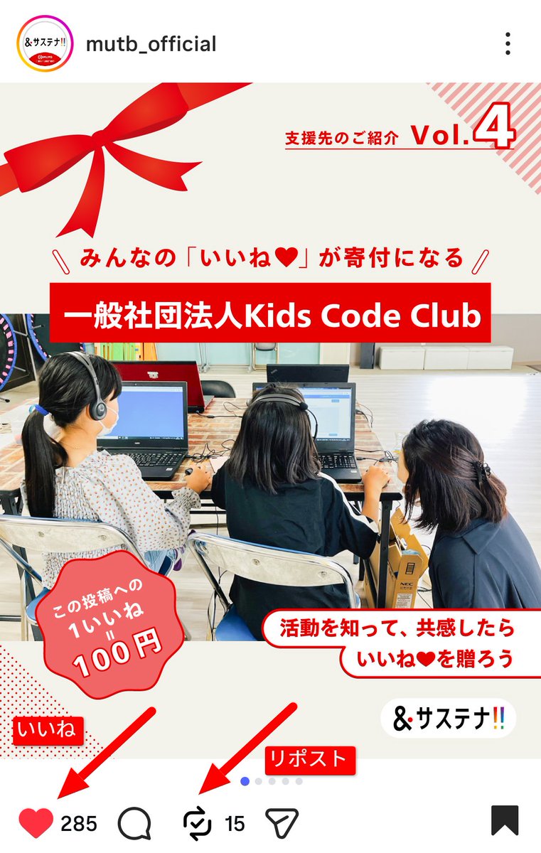kidscodeclubjp's tweet image. インスタでのいいねが100円の寄付に♥️
今すぐ1タップでKCCを応援できます🎉

👇こちらのインスタ投稿に「いいね♥️」をお願いします！
instagram.com/p/DThhpB7gACu/

インスタのKCC紹介投稿に「いいね」をすると、三菱UFJ信託銀行さまから、1いいね＝100円がKCCに寄付されます✨

✅ お金はかかりません
✅…