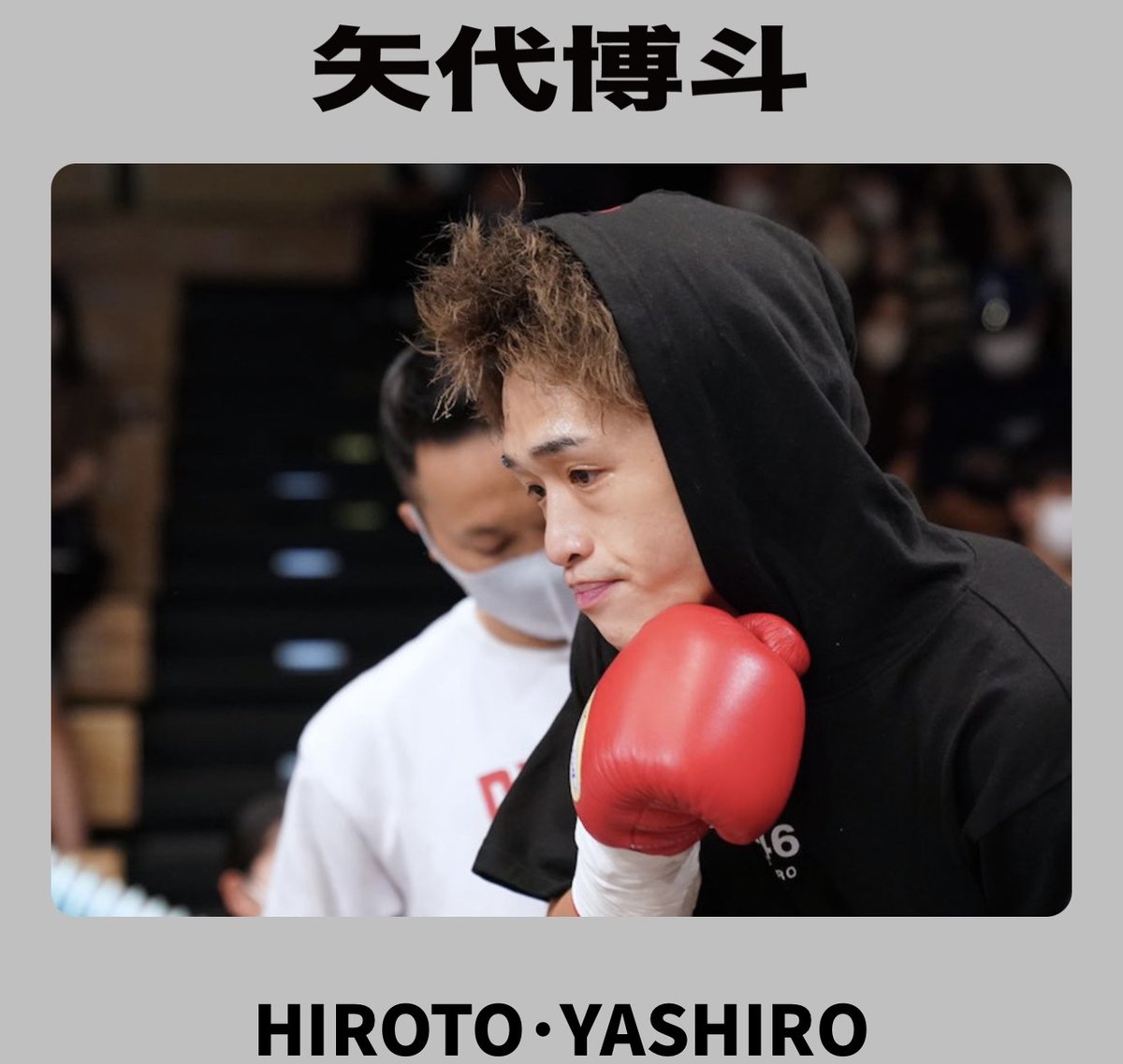 チケット情報 🎫
3/27(金) 後楽園ホール
矢代博斗(一力) vs 金城隼平(RE:BOOT)
hirotoboxing.boxing-ticket.com

🥊 選手からチケットが買える＆手軽にオンライン激励賞を贈れるボクシングチケットドットコム