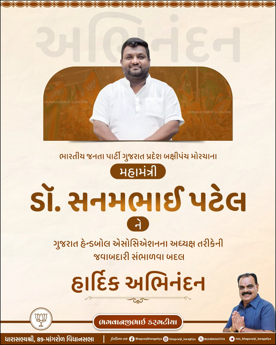 ભારતીય જનતા પાર્ટી ગુજરાત પ્રદેશ બક્ષીપંચ મોરચાના મહામંત્રી ડૉ. સનમભાઈ પટેલને ગુજરાત હેન્ડબોલ એસોસિએશનના અધ્યક્ષ તરીકેની જવાબદારી સંભાળવા બદલ હાર્દિક અભિનંદન.