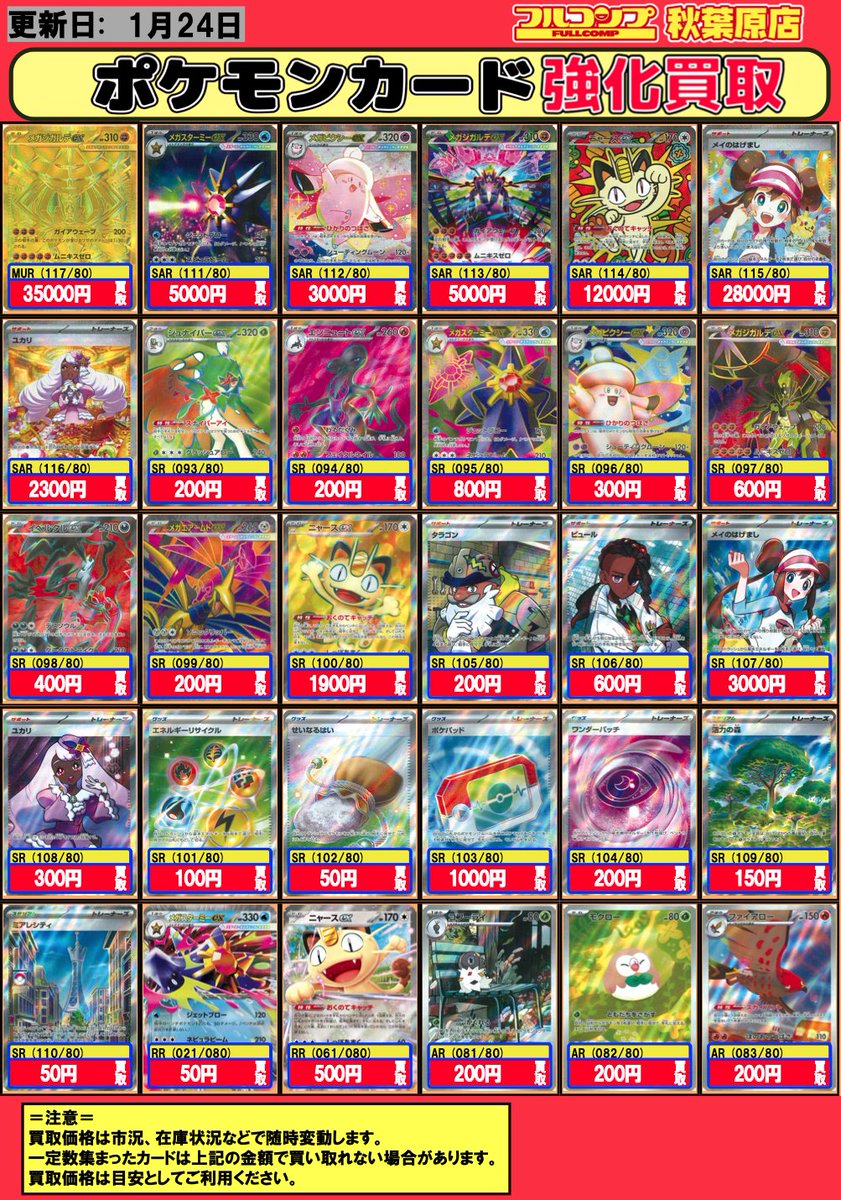 ポケカ #買取 #アキバ #秋葉原 1/24 --ムニキスゼロ-- 【MUR