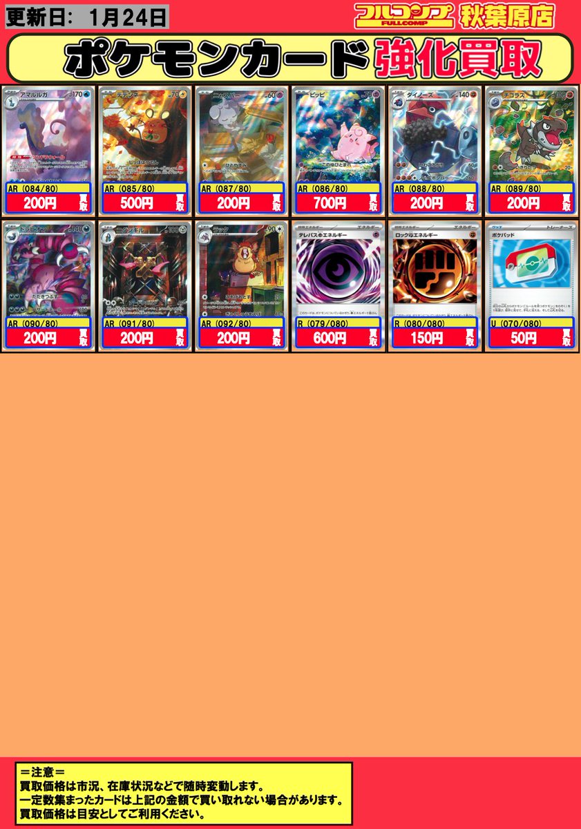 ポケカ #買取 #アキバ #秋葉原 1/24 --ムニキスゼロ-- 【MUR