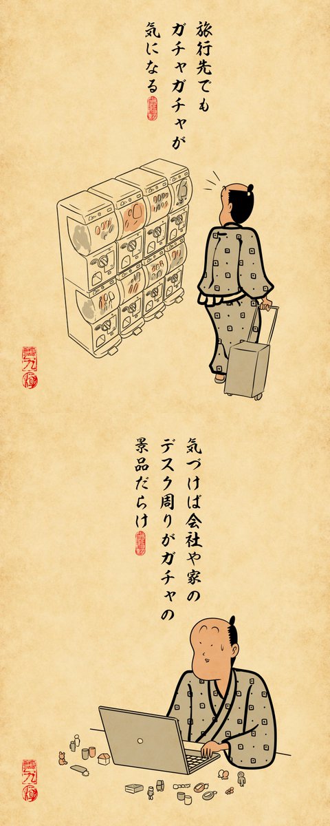 ガチャガチャにハマってる人あるあるでござる 