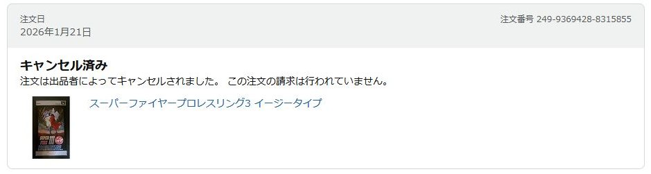 amazonのマケプレで購入支払い決定して数日後に「在庫が無いため