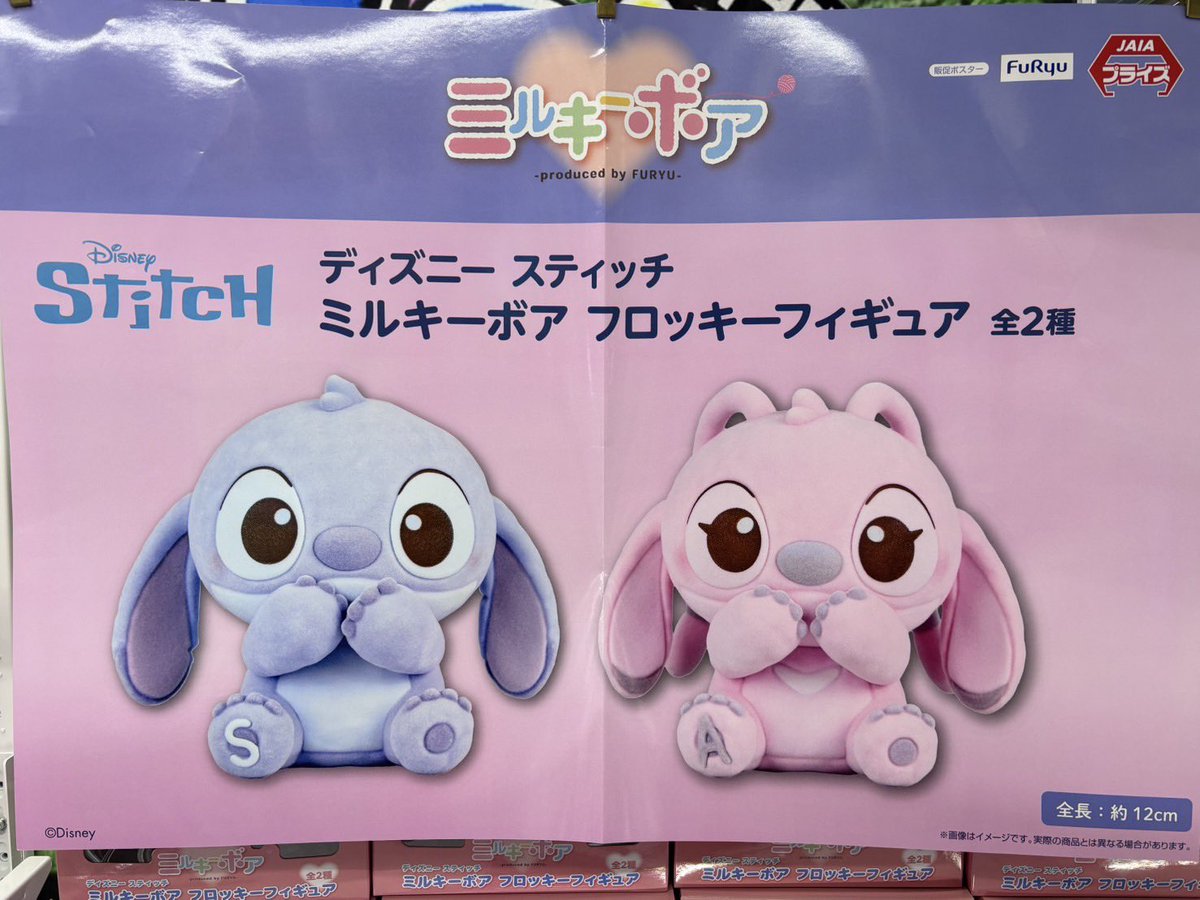 ディズニー スティッチ ミルキーボア フロッキーフィギュア 入荷しま