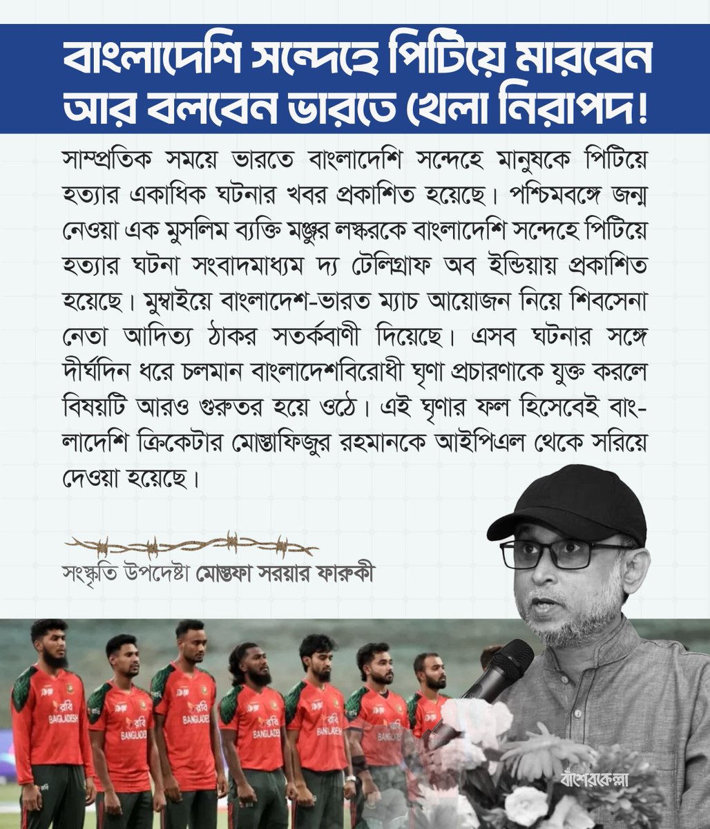 বাংলাদেশি সন্দেহে পি*টিয়ে মারবেন আর বলবেন ভারতে খেলা নিরাপদ! -মোস্তফা সরয়ার ফারুকী