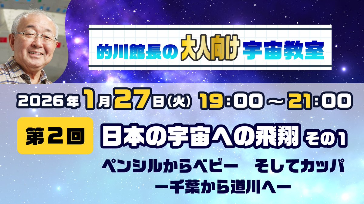 【本日配信】
的川館長のオンライン宇宙教室（完全大人向け）第２回「日本の宇宙への飛翔」を本日19:00～配信します。
その１は「ペンシルからベビーそしてカッパ　－千葉から道川へー」。ペンシルロケットの最初の発射以降の話をお伺いします。

下記よりご視聴ください。
yokohama-kagakukan.jp/event/detail/9…