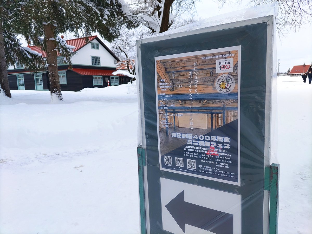 【シアター★6の愉快な遠征】

シアター★6、無事新庄に到着！

温かな会場と座組の皆様と共にお送りする新庄演劇フェス、間もなく1st目が開幕です！

#演劇 #秋田 #大館 #山形