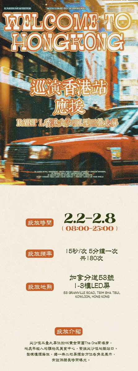 bluehours411101's tweet photo. KARINA&amp;WINTER巡演香港站應援

𝑷𝒂𝒓𝒕.𝟏 香港尖沙咀L型三疊大屏

🕗投放時間：2月2日-2月8日
08:00-23:00

🔘投放頻率：15秒/次 5分鐘一次 共180次
📍投放地點：加拿分道53號1-3樓LED屏
53 Granville Road, Tsim Sha Tsui, Kowloon, Hong Kong

#칼윈 #Karwin #Jiminjeong #ジミンジョン #aespa https://t.co/ynnugdLlLs