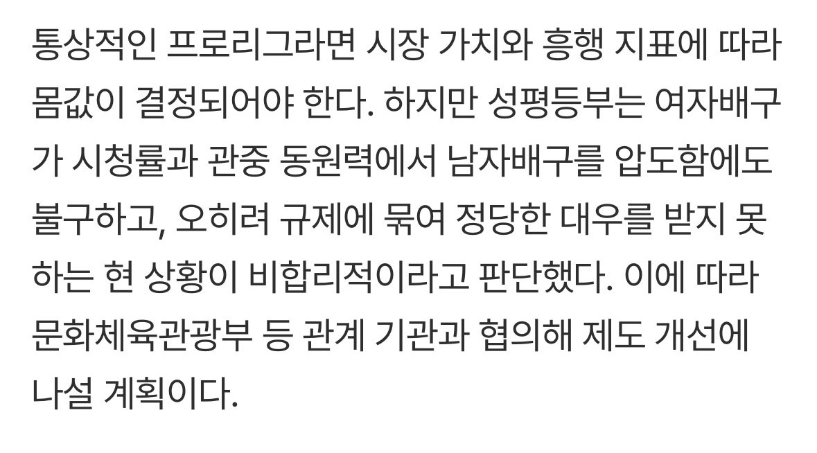 onoyk10's tweet image. 황택의가 12억원 받는데 김연경 7억원이 말이 되나? 프로배구 몸값 성차별, 성평등부 나섰다
m.sports.naver.com/volleyball/art…

흥행은 여자배구가 주도하는데 보상은 남자배구가 더 가져가는 기이한 구조를 정부 차원에서 바로잡겠다는 의지다.