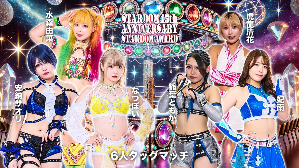 💫試合結果💫】 STARDOM 15th ANNIVERSARY STARDOM AWARD 2026 in