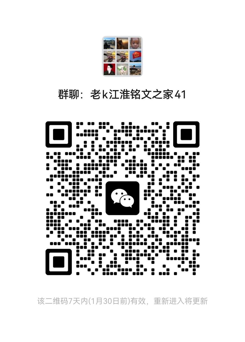 老K江淮铭文之家 tweet media