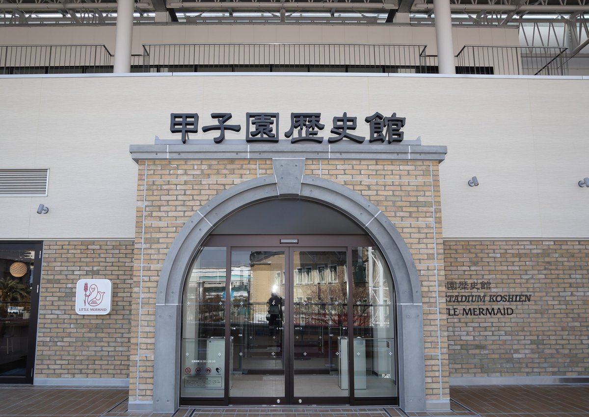 【公式】甲子園歴史館 tweet media