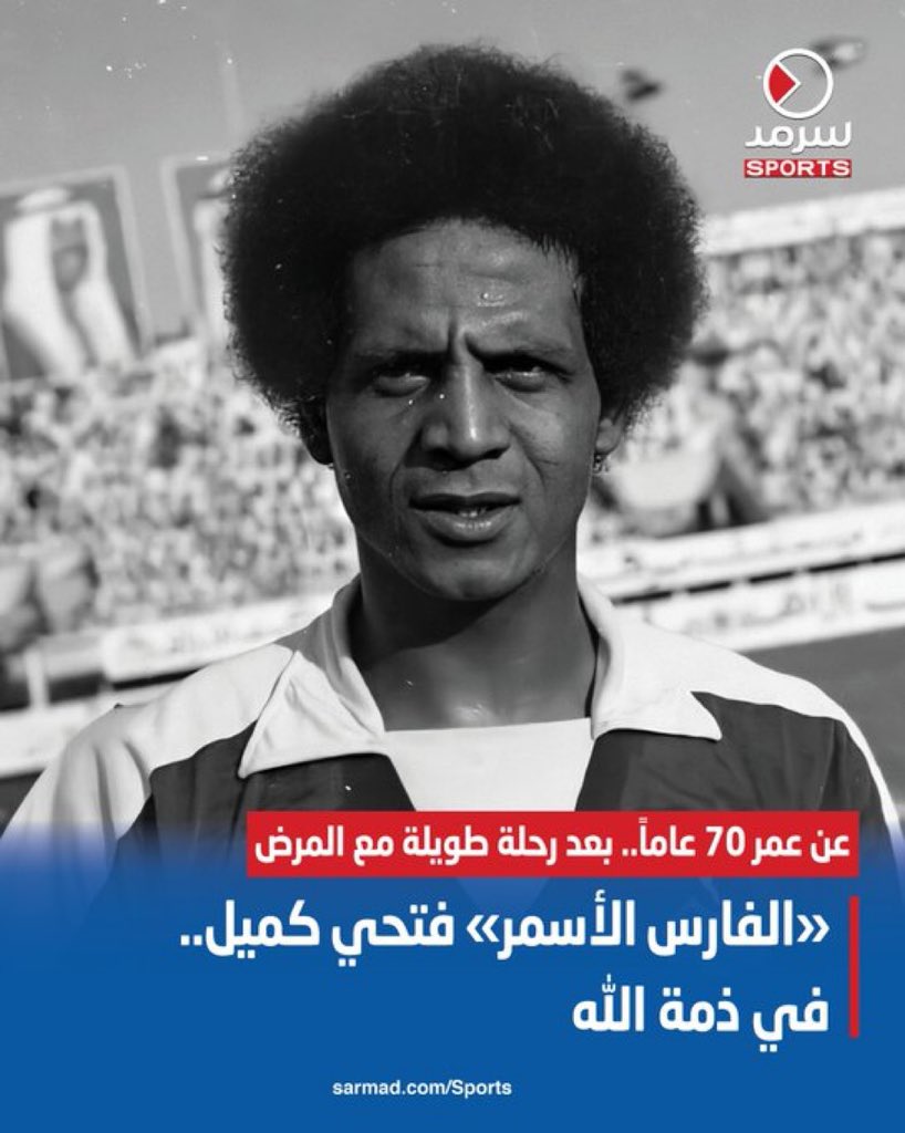 فقدت الكويت هامتين رياضية وثقافية...الله يرحمكم ويغفر لكم ويجعل قبركم روضة من رياض الجنة اللهم امين..
#عبدالعزيز_السريّع 
#فتحي_كميل