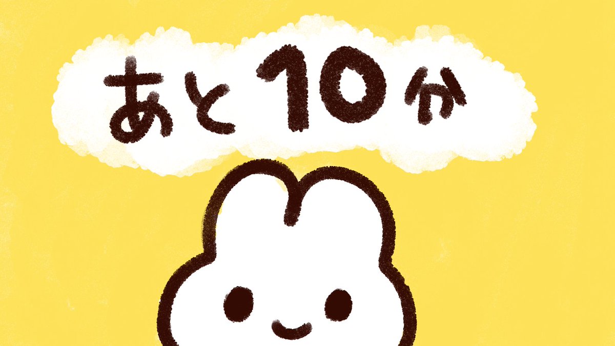 あと10分くらいだよ🐰