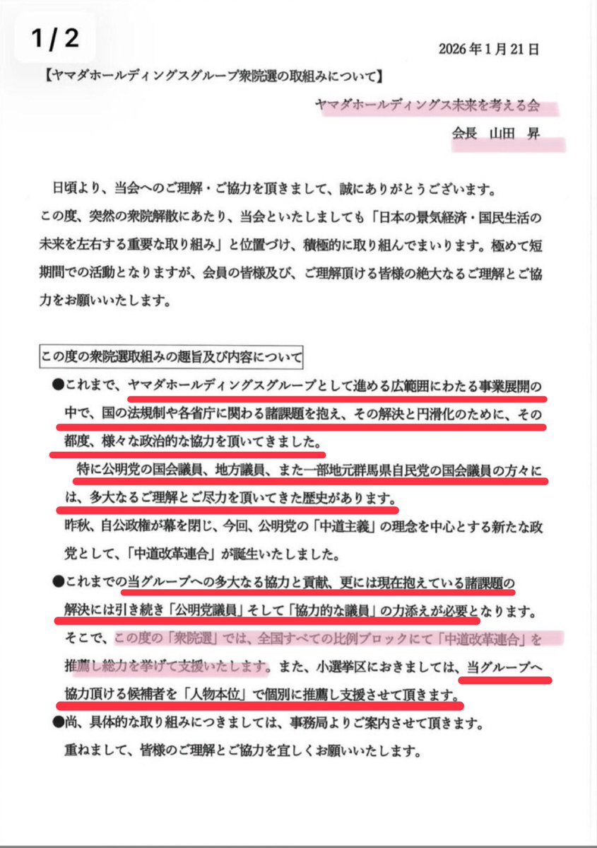 【悲報】ヤマダ電機、中道改革連合支援を表明😰

内容読んだら、しれっとヤバい事書いてあった😰