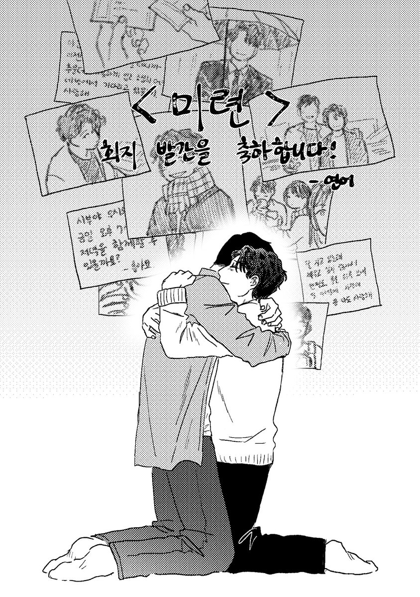 별님 우시켄 회지 <미련>에 축전 드렸습니다 ^_^
내일까지니까 다들 많관부
가슴아프고 아름다운 글입니다…<3