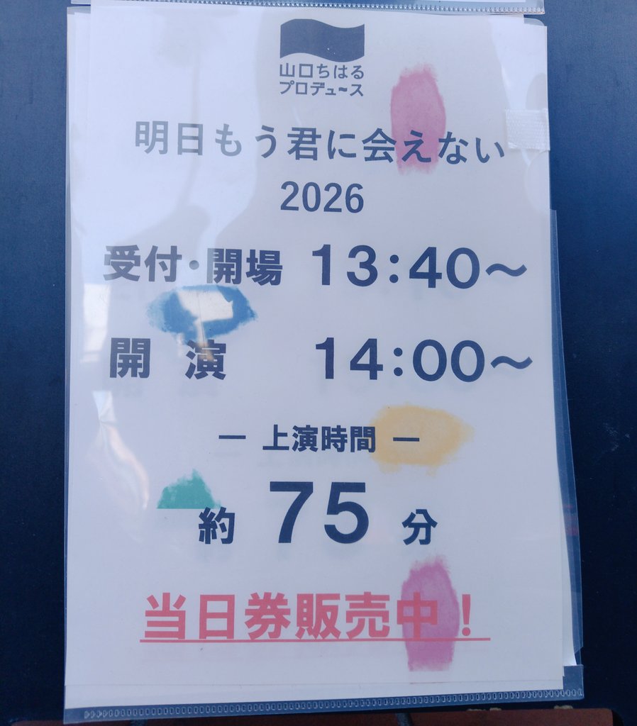 #今日の観劇♪1/30☀
#ちはる塾
#明日もう君に会えない2026
今まで全部の「明日もう」を観てるが
作品の演出意図や役者の心情の移り変わり、目線等がより明確だった
生まれゆく命を授かった母のみに責任を押し付けるのではなく
「皆で育てられる」仕組みを作らねば…
「歩く」演出の意義も強く感じた
