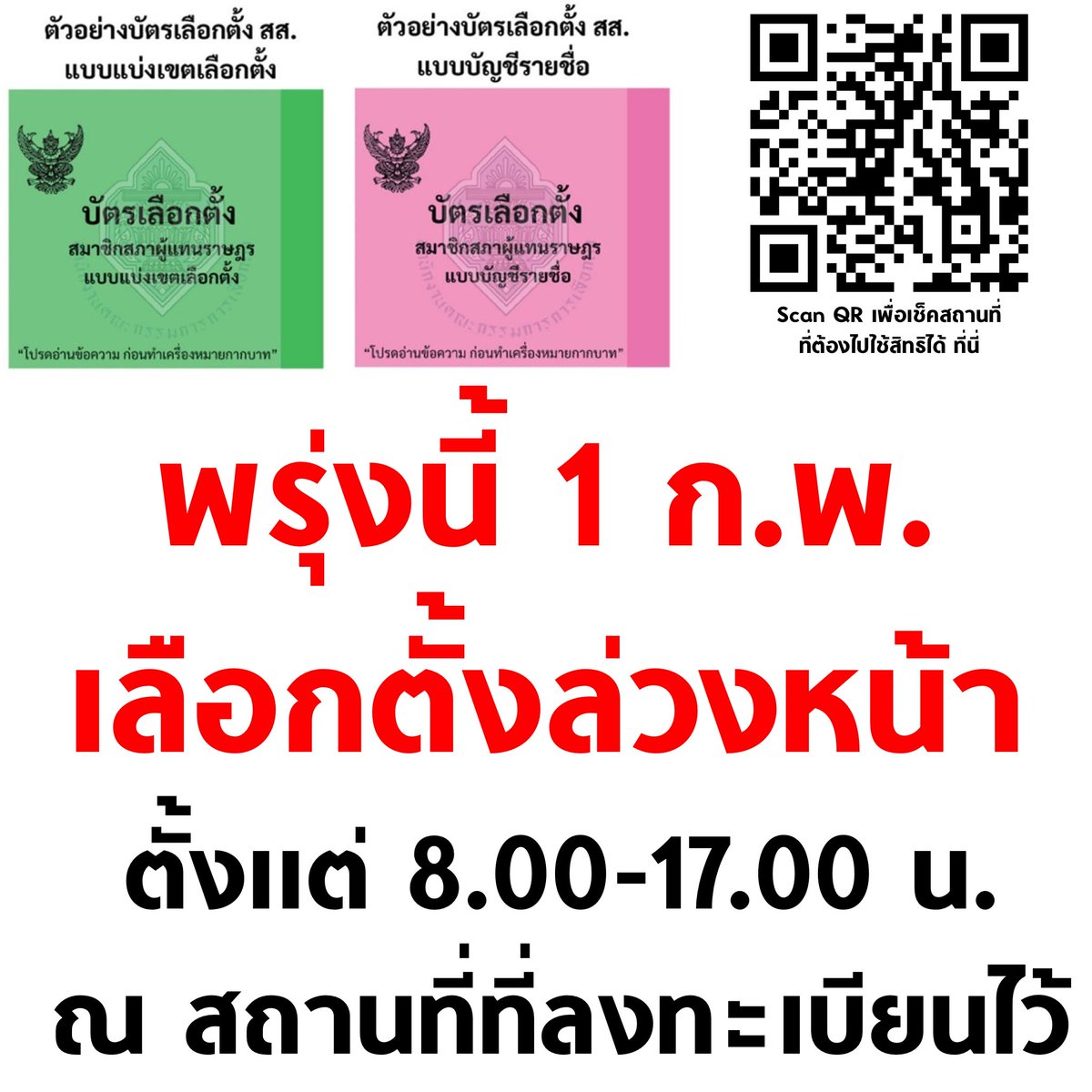 🚨 สำคัญมาก ! พรุ่งนี้ วันอาทิตย์ที่ 1 ก.พ. เป็นวัน #เลือกตั้งล่วงหน้า

ไปใช้สิทธิได้ตั้งแต่ 8.00 น. ถึง 17.00 น.

📍เช็คสถานที่ที่ต้องไปใช้สิทธิได้ที่ boraservices.bora.dopa.go.th/election/enqel…

📍รับบัตร 2 ใบ
💚 บัตรสีเขียว เลือก สส.เขต 
🩷 บัตรสีชมพู เลือก สส.บัญชีรายชื่อ

#เลือกตั้ง69
