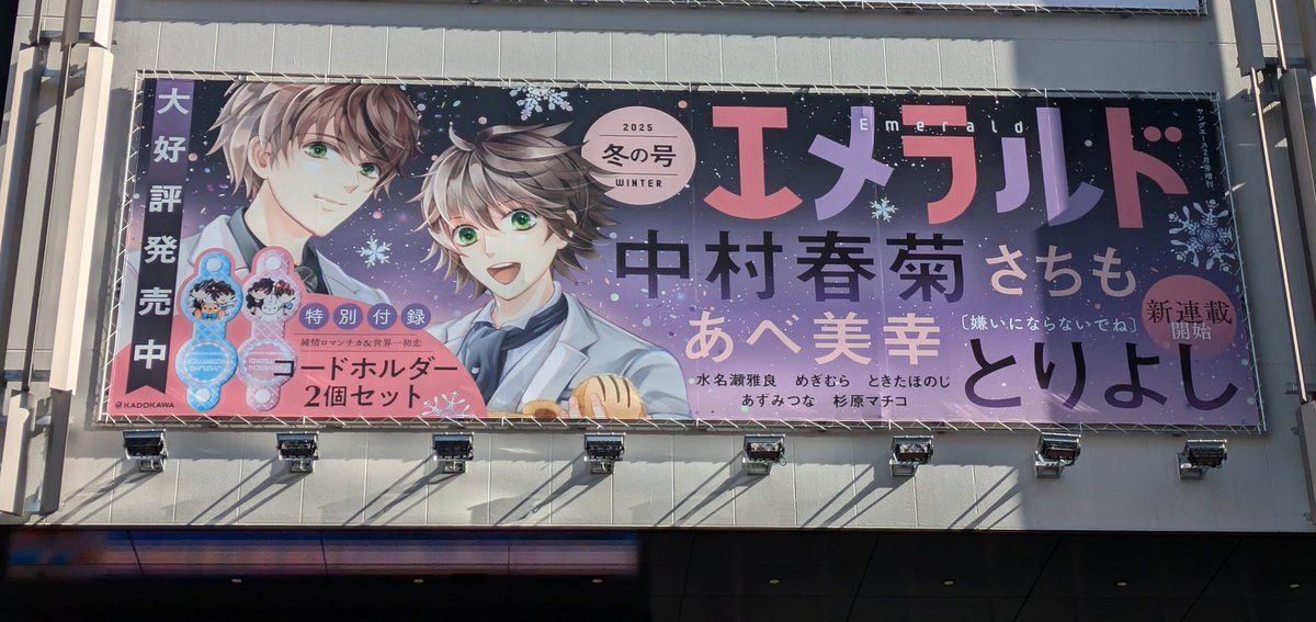 エメラルド冬の号、特大広告も見てきました😊律っちゃん、美咲くん