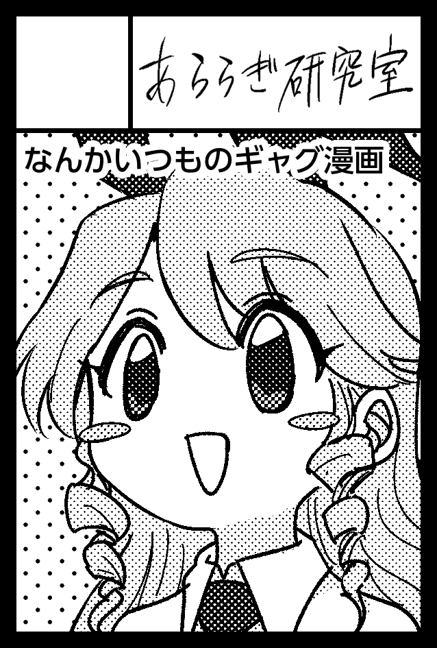 2026年6月7日に東京ビッグサイト東1・2・3・7・8ホールで開催予定のイベント「COMITIA156」へサークル「あららぎ研究室」で申し込みました。 
