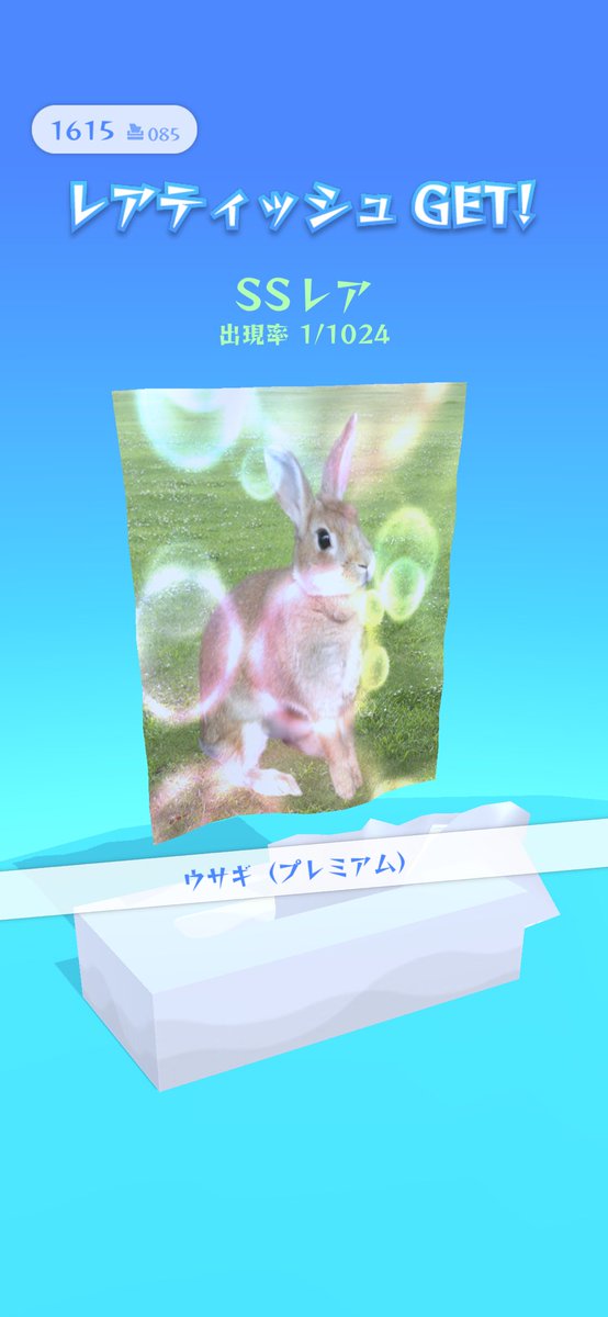 無限ティッシュ うっさー！！