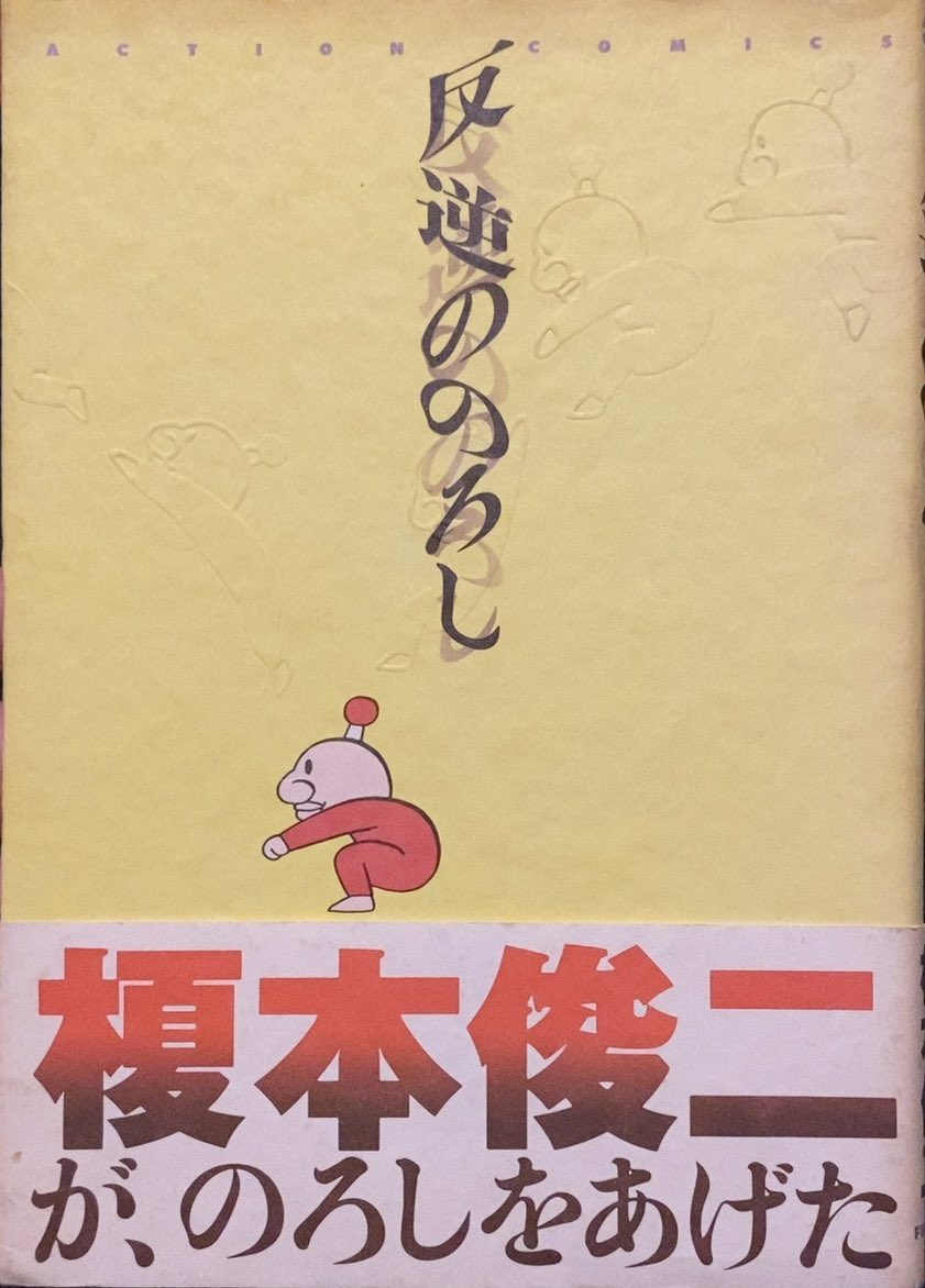 【中古】 反逆ののろし （アクションコミックス） / 榎本 俊二 / 双葉社 反逆ののろし | 榎本俊二 初版本 絶版 漫画