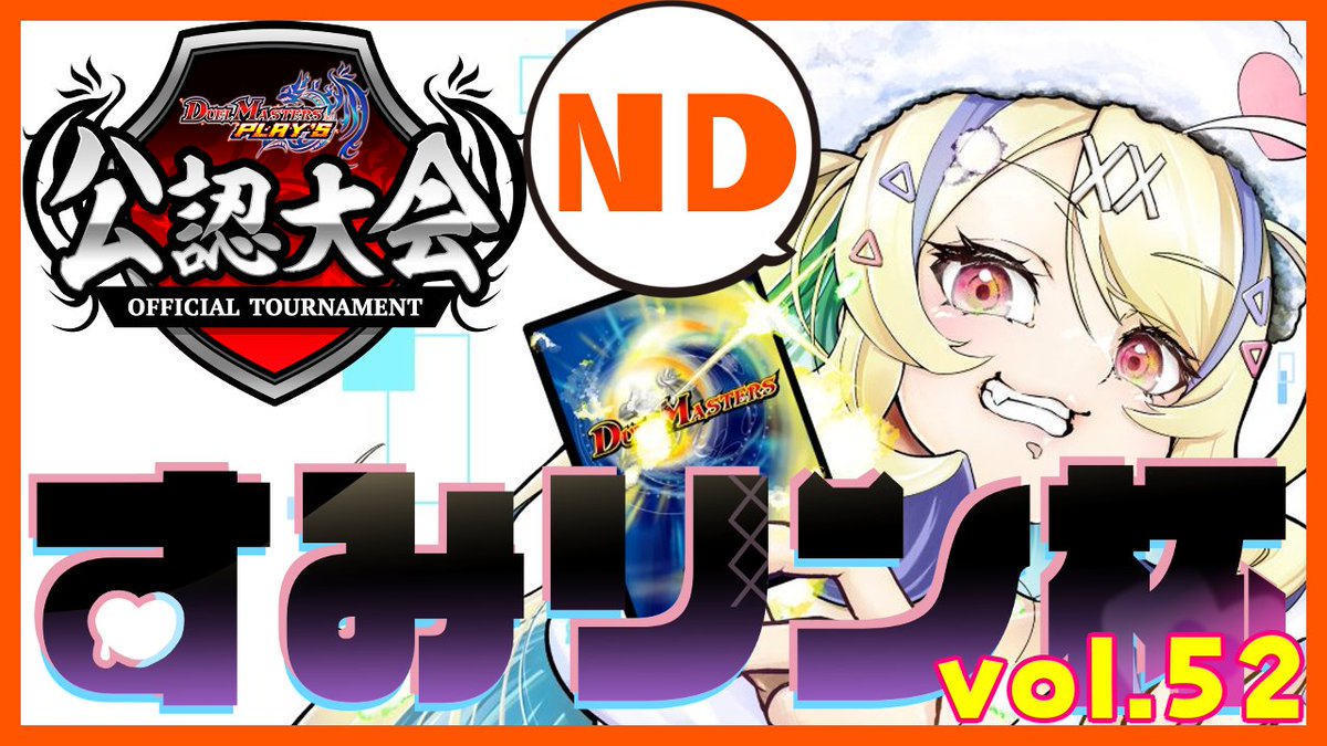 すみリン杯公式［デュエプレ公認大会］ tweet media