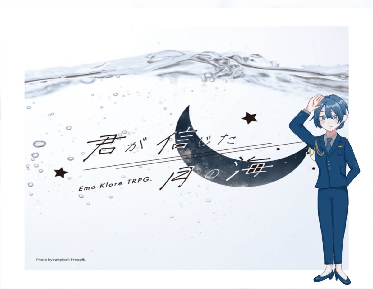 エモクロアTRPG「君が信じた月の海」 

DL：くろと
PC/PL：正義唯/tomachan

アンバディの継続で行ってきました！
たのしかった〜！観戦のおくさんもありがとう