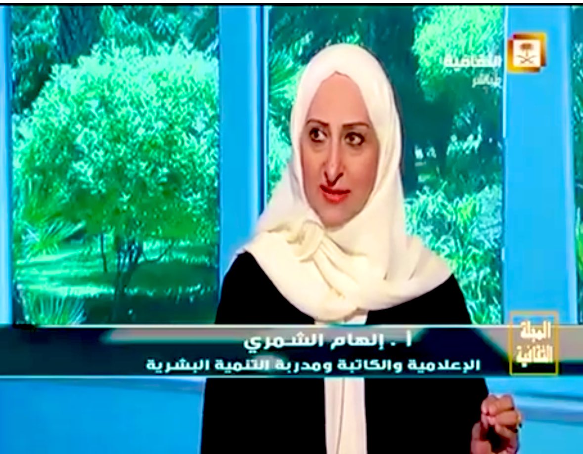 الإعلامية والكاتبة و مدربة التنمية البشرية
الاستاذه / إلهام الشمري 
ثقافة عالية و علم مفيد وعقلية فذة
/
الاستاذة الفاضلة 
بعد متابعتي للقائها 
كلام علمي سليم 
فعلا حساب يستحق المتابعه 
📮
في #الرياض #السعودية  <a href="/elhamaljafar/">إلهام الجعفر الشمري</a> 
#الكويت #النصر_الخلود #الهلال_القادسيه