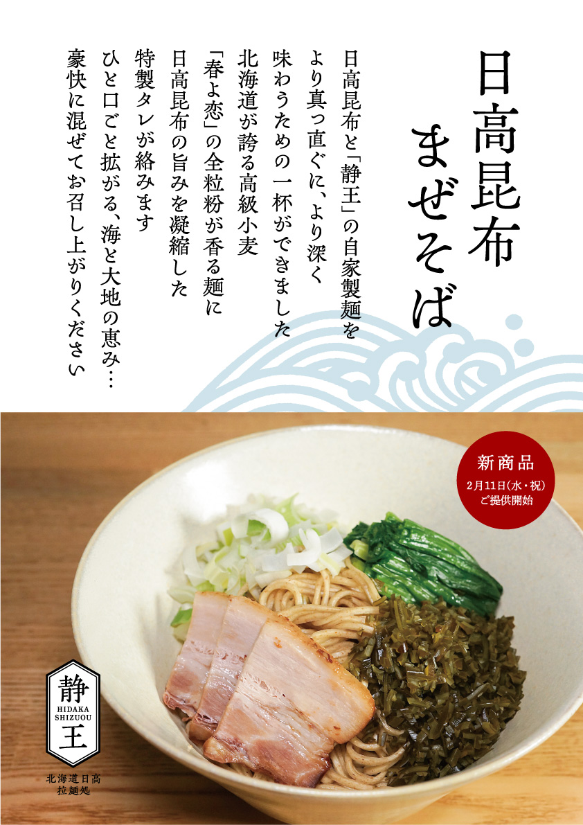 shizuou_ramen's tweet photo. 【静王】初のまぜそばが登場します！2月11日（水・祝）よりご提供開始。通常は定休日ですが、この日は特別営業いたします。皆さまのご来店を心よりお待ちしております。 【日高昆布まぜそば、850円】
#静王　#日高昆布　#まぜそば　#新ひだか町 https://t.co/NcAy0vdEa3