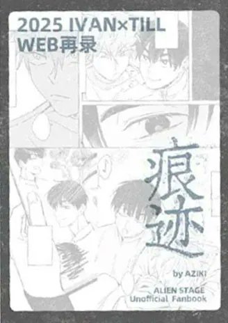 PRE-SALE】【 Alien Stage 】 Ivan x Till Comic BY：aziki @as_aziki