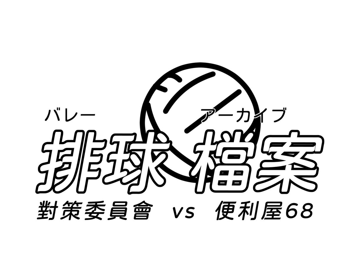 排球+蔚藍檔案，所以是「排球檔案」，至於裡面的排球紋路我都是隨便畫的，完全沒參考 MIKASA 跟 Molten （因為我都是隨便畫，硬要說的話比較類似 Conti 那種垂直交錯的紋路？）。本子的內容包含：
．漫畫完整版
．漫畫初版線稿（草稿）
．友人插圖
．後記
其中完整版漫畫只佔了大概一半而已。