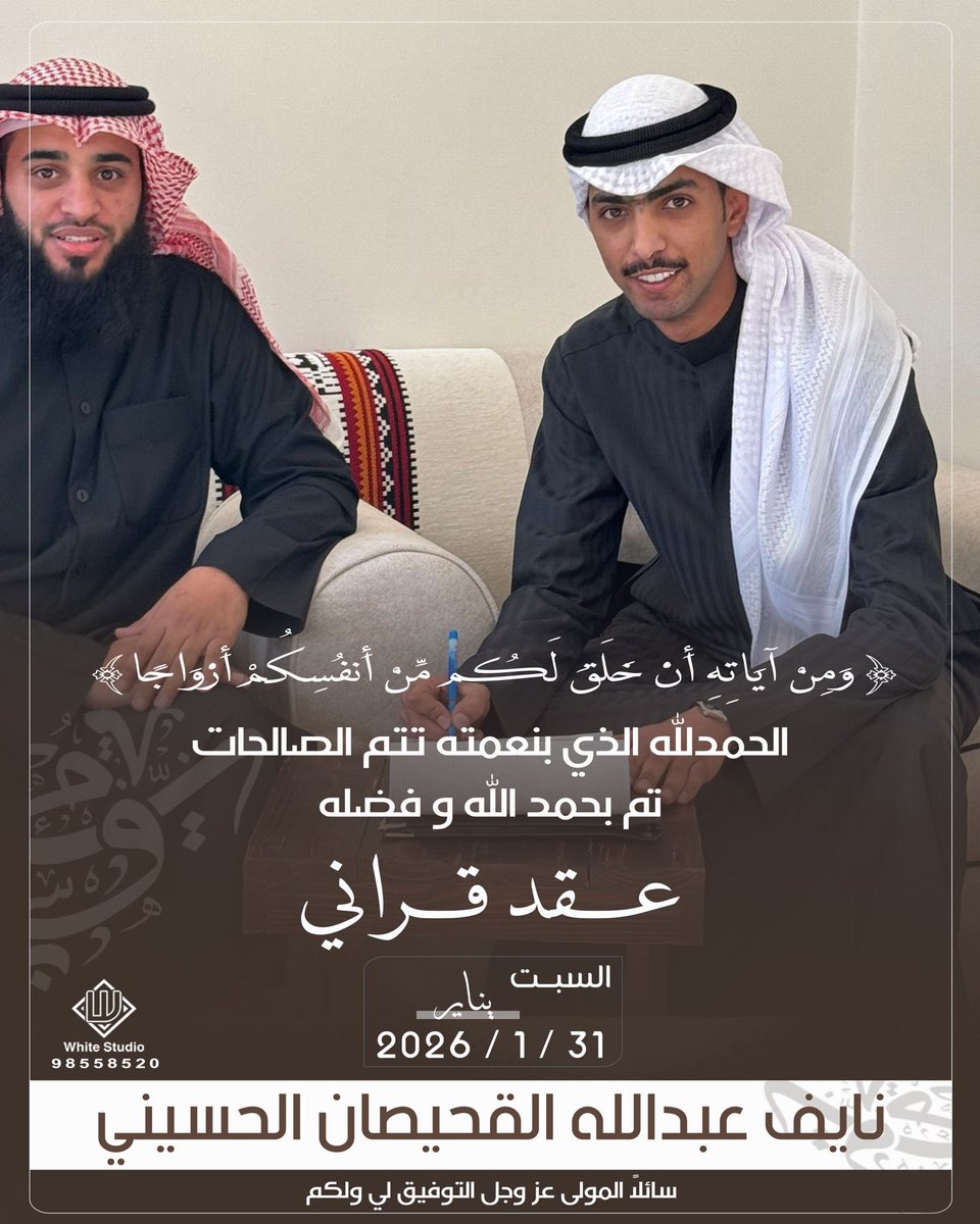 ALHUSSSINI1's tweet photo. تم بحمدالله
عقد قران /
نايف عبدالله سلمان القحيصان 
السبت  2026/1/31
🌹 ألف مبروك 🌹
#القحيصان 
#الحسيني https://t.co/ciRQz5k7jV