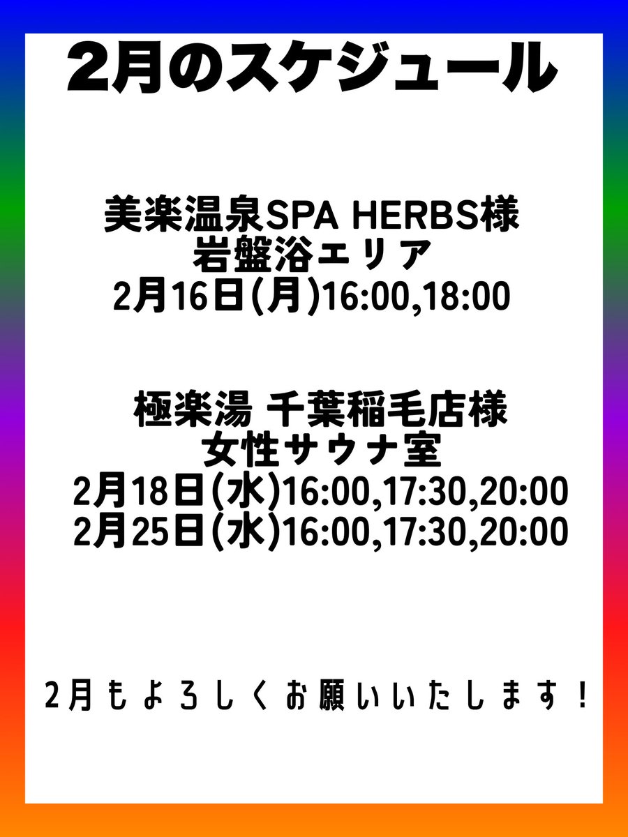 2月のスケジュールはこちらでございます！