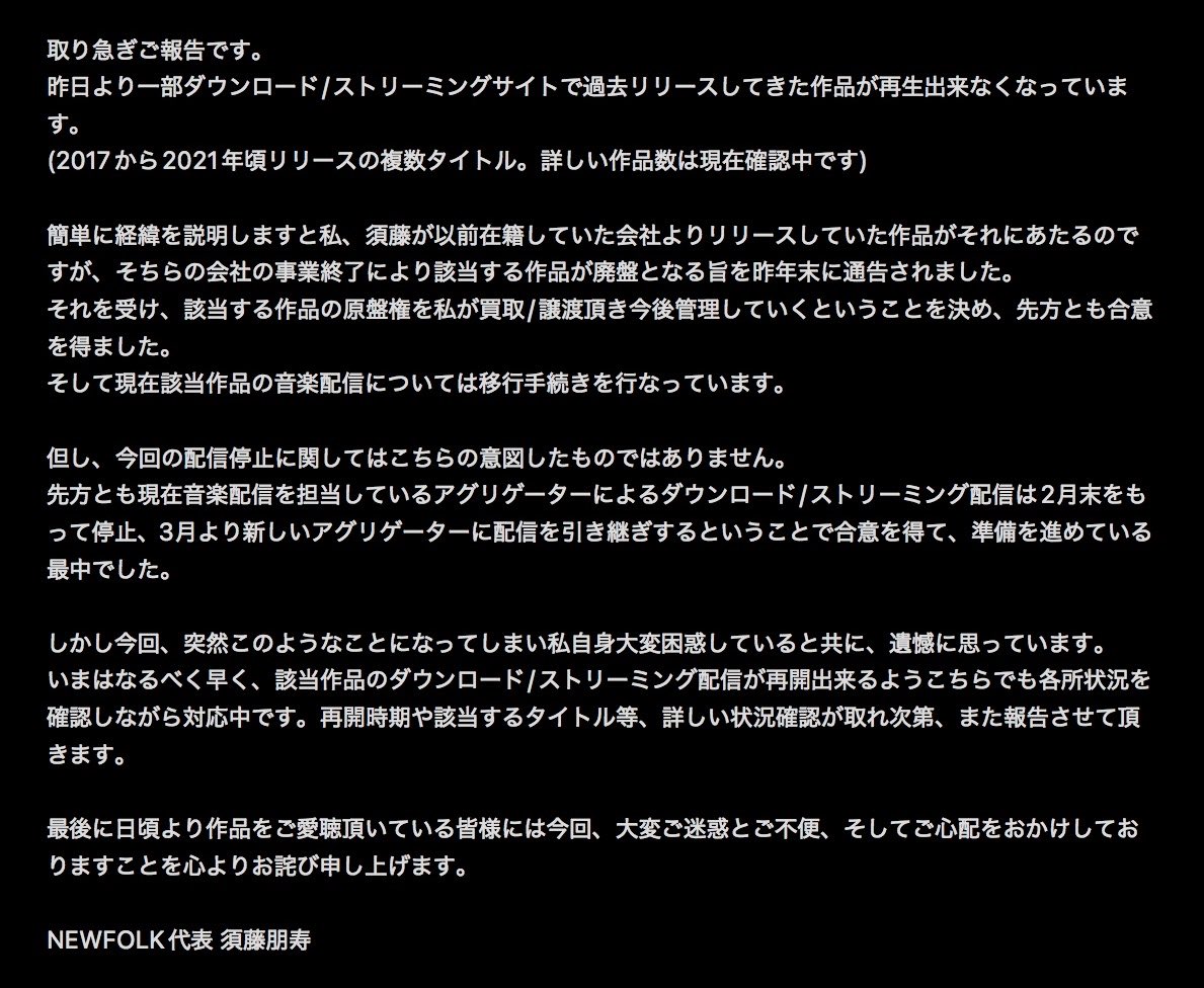 folk_new's tweet photo. NEWFOLKより、複数タイトルの一部音楽ダウンロード/ストリーミングサイトでの配信停止についてご報告です。ご一読下さい。 https://t.co/rOoS4cA7tn