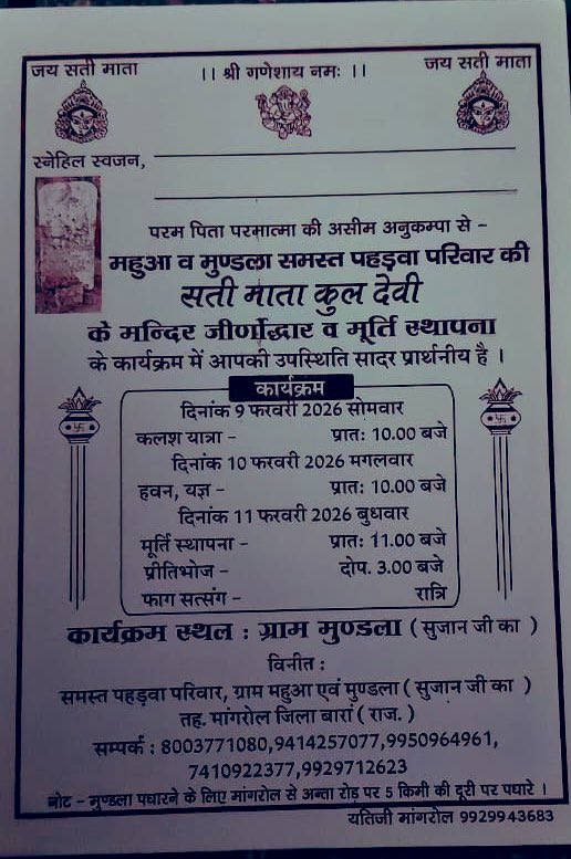 पहड़वा गोत्र की सती माता मंदिर जीर्णोद्धार और मूर्ति स्थापना ।
📍मुंडला तहसील-मांगरोल,जिला बारां (राजस्थान)
मीणा समुदाय के सभी पटेल,मीणा सरदार ,युवा वर्ग कार्यक्रम में भाग ले।
आपकी जानकारी में पहड़वा गोत्र के मीणा कहाँ-कहाँ है और ऐतिहासिक जानकारी हो तो जरूर बताए 🙏
<a href="/MEENAOFINDIA/">MEENA OF INDIA🇮🇳</a>