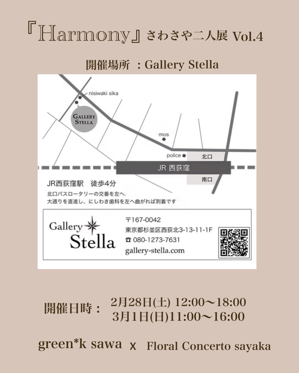 Floral_Concerto's tweet photo. 『Harmony』 vol.4
さわさや2人展
green*k × FloralConcerto

2月28日 (土) 12:00-18:00
3月1日 (日) 11:00-16:00

💠開催場所💠
西荻窪　gallery Stella
@gallerystella 

東京都杉並区西荻北3丁13-11-１F
​JR西荻窪駅 北口 徒歩４分
総武線／中央線（平日のみ）

よろしくお願いします🌸 https://t.co/3jj655qGje