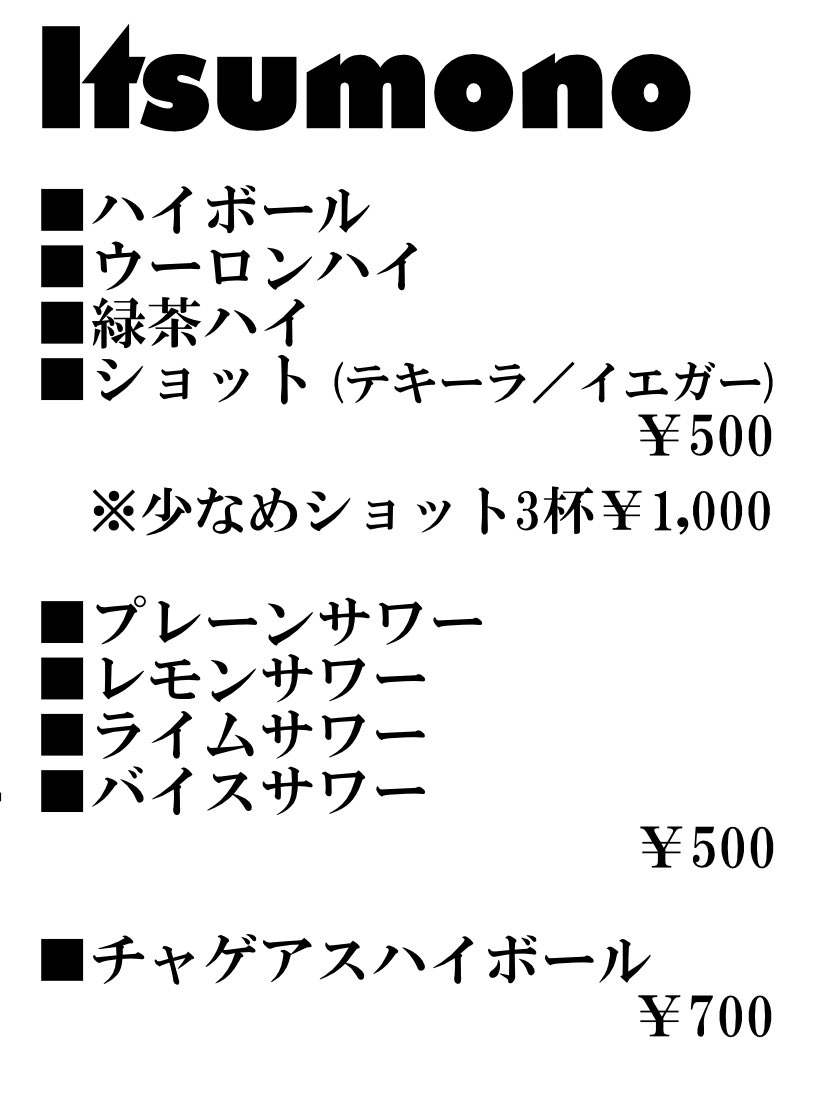 yakusyu_koenji's tweet image. ドリンクの価格を改訂しました 🥤

サワー類
¥600 ➡︎ ¥500