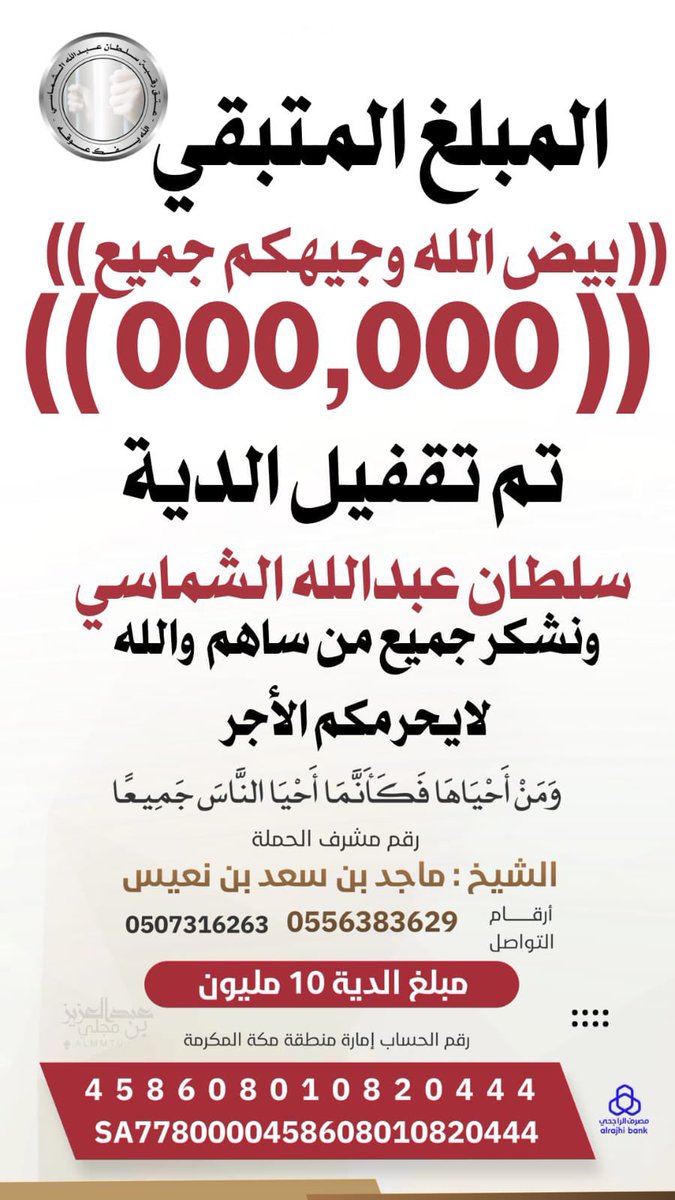 alqbabnh's tweet photo. الحمد لله حمداً كثيراً طيباً مباركاً فيه، تم تقفيل دية سلطان بن عبدالله الشماسي السبيعي 
؛ https://t.co/bgbNmqDVF9
