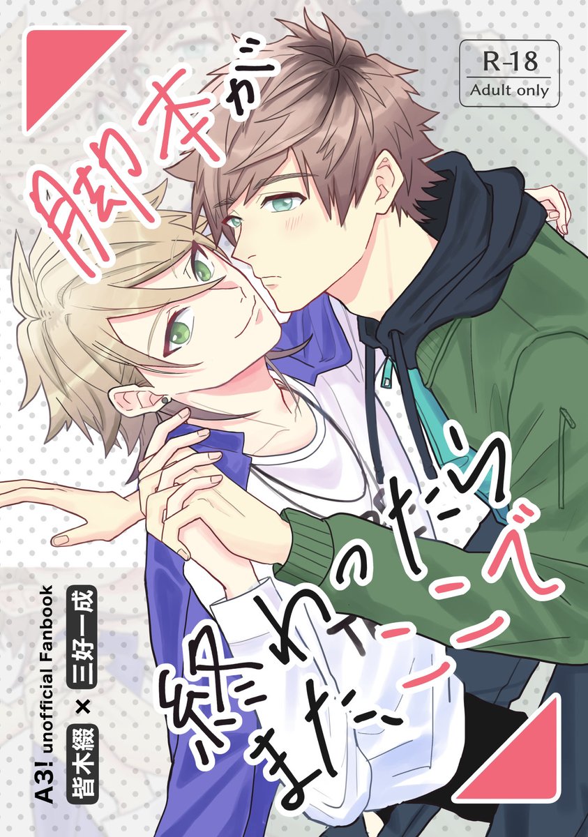 2/8 綴一オンリー新刊のサンプルを上げました。 A5 / 24P / R18 / ¥300