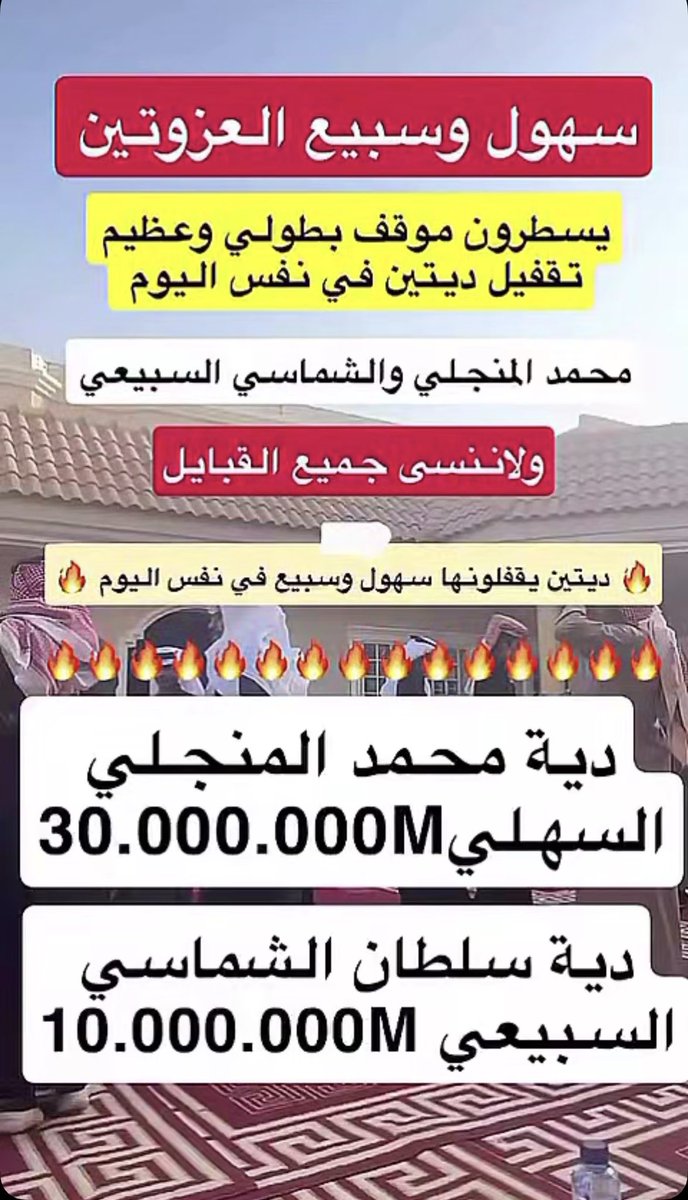 موقف من مواقف عظيمه من وقوف العزوتين 
سبيع والسهول 🔥🔥🔥
ولا يهنون الي دعمو من جميع القبايل

اطرف سبيعي ينطح الجمع الغفير
وش لون لمن صار في الجنب سهلي