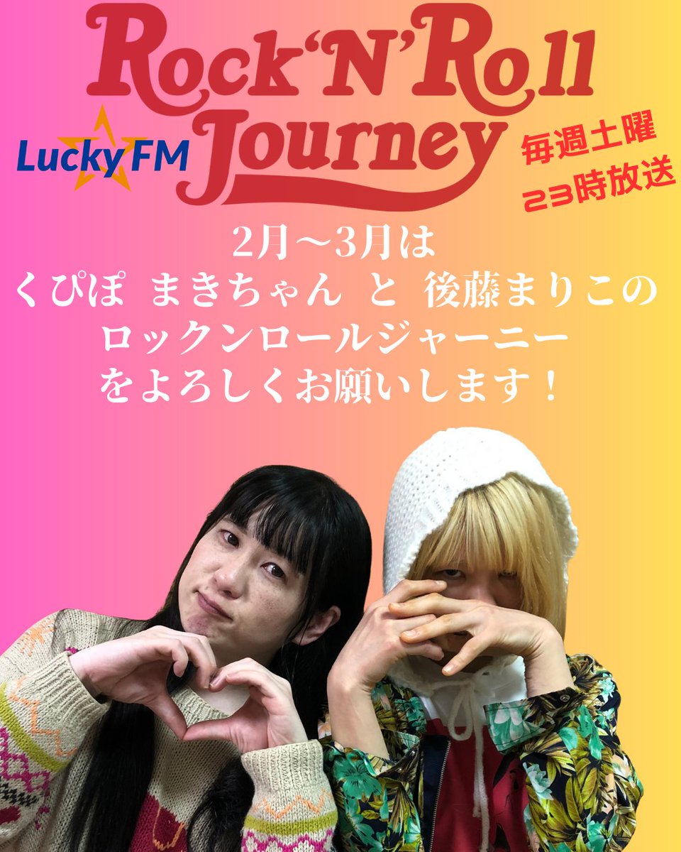 ラジオ】くぴぽ・まきちゃんと後藤まりこのロックンロールジャーニー