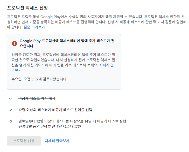 futurelogg's tweet image. 실제 앱을 출시해보는  경험은 특별한 사람들만 하는줄 알았는데, 덕분에 나도 이렇게 아이디어가 세상밖으로 나오는 과정을 경험하게 된다.

비공개 테스트 : 테스트 12명 구해서 2주를 기다려야하는데, 한번 거절당했는데 이게 원래 이렇게 어렵나요?