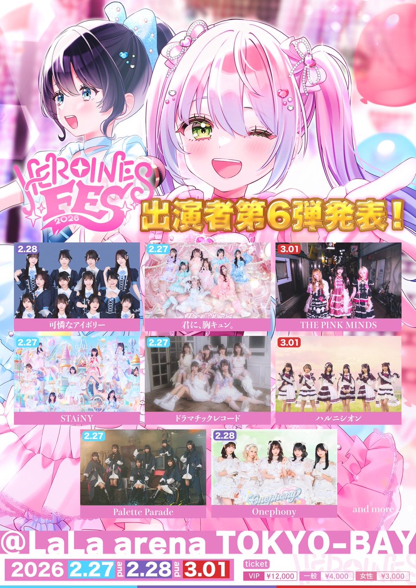 ❤︎出演❤︎ 2/28（土） 『HEROINES FES 2026』 @ LaLa arena TOKYO