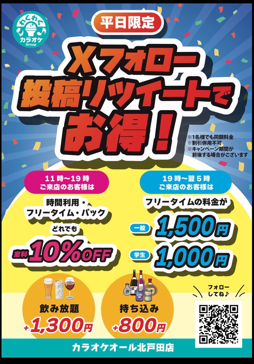 わくわくカラオケALL北戸田店 (@ALL_kitatoda_) / Posts / X