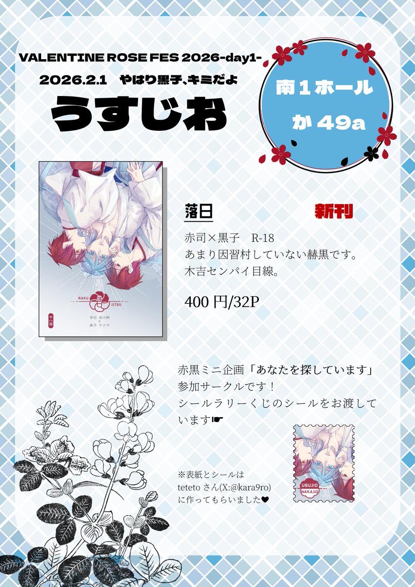 ギリギリになっちゃったけど、明日のお品書きです🫡
赤黒の失踪企画に参加してます！シールもらいにきてネェ～😘
#AKKR_Missing