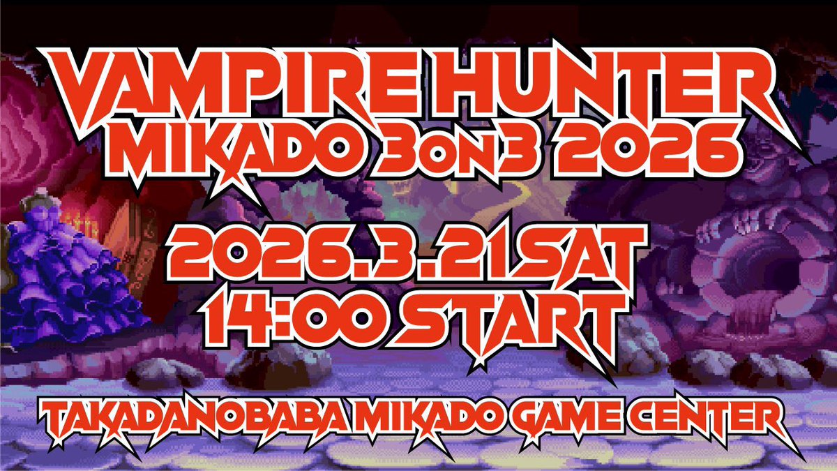 ヴァンパイアハンター3on3大会2026
2026年3月21日（土）開幕！

事前エントリー受付開始しました！
こちらのサイトのエントリーフォームよりお願いします。
mi-ka-do.net/vh3on32026/

今回はチームコメントを設けました！熱い意気込みをお願いします！