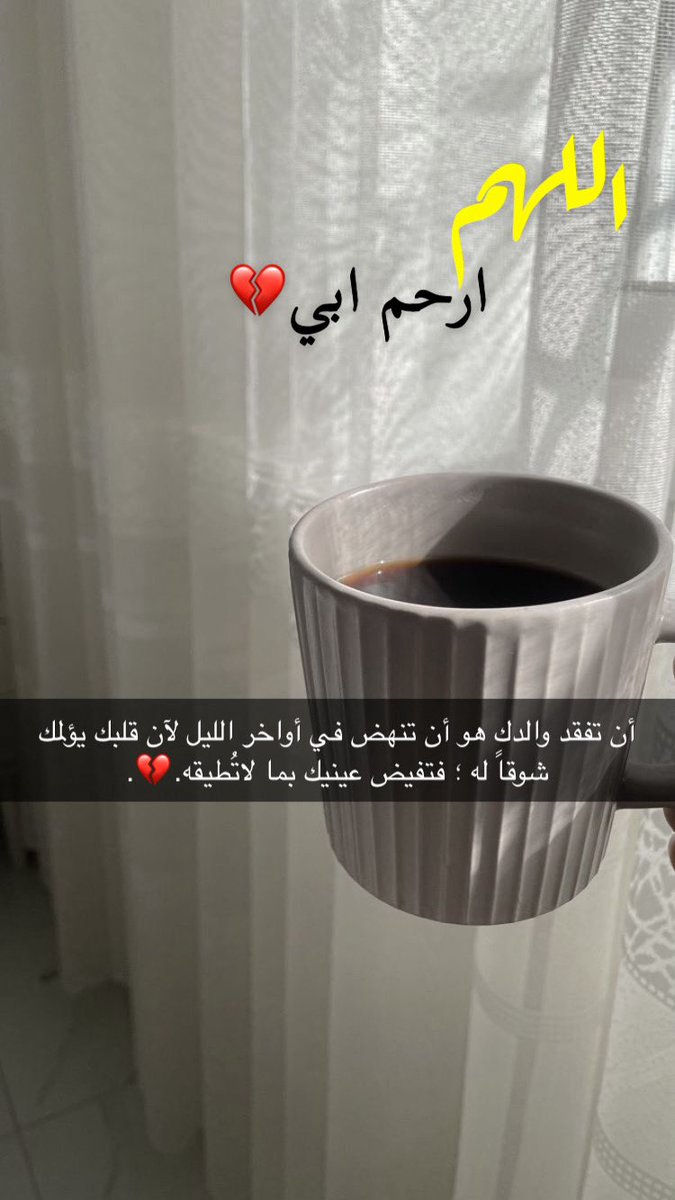 #واغفر_لابي💔 

أن تفقد والدك هو أن تنهض في أواخر الليل لآن قلبك يؤلمك شوقاً له ؛ فتفيض عينيك بما لاتُطيقه.