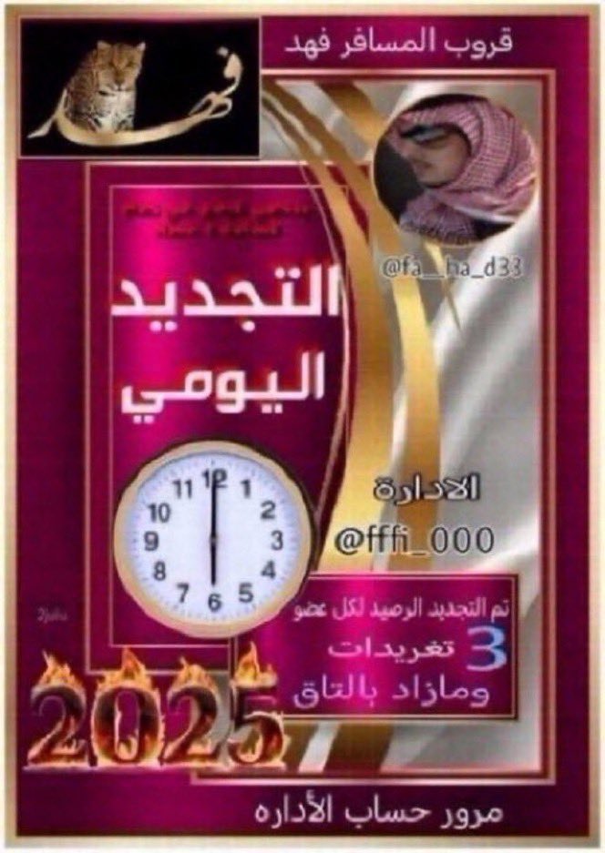 fffi_000's tweet photo. 🔥#تغريدة_التجديد 5️⃣ 
#قروب_المسافر_فهد 
⏰يبدأ رفع التغريدات 6️⃣  مساءً
ينتهي الرفع 9️⃣ م
🔲لكل عضو تغريدتين والثالثه بالتاق 
🔥السرعه لمنشن التجديد/مع التاق
 🔥السرعه بالرتويت للتغريدات
🔥متابعة الأعضاء 
🔥التبادل مفتوح طول اليوم https://t.co/HRfRvLB2Cq